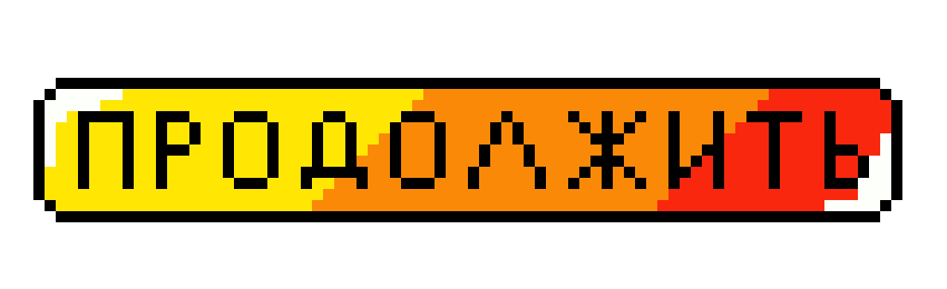 [fa049a] продолжить_button