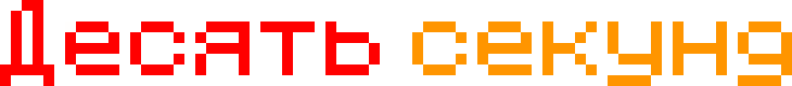 [9a88ff] Десять секунд