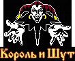 [467572] Король и Шут